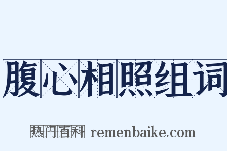 腹心相照组词是什么意思的图片